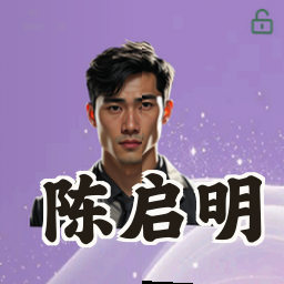 陈启明