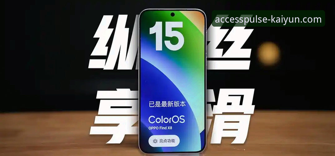 kaiyun官方平台极致体验完整指南：从下载到丝滑运行的全面评测